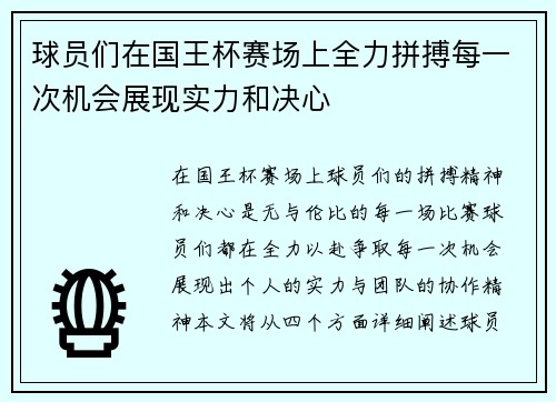 球员们在国王杯赛场上全力拼搏每一次机会展现实力和决心