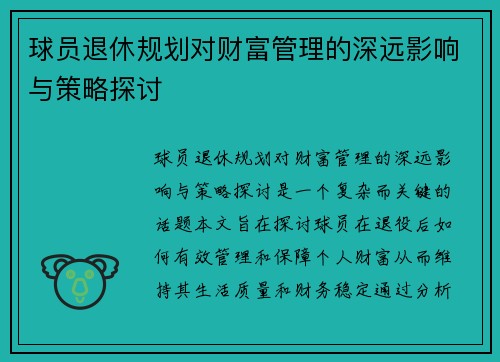 球员退休规划对财富管理的深远影响与策略探讨 球员退休规划对财富管理的深远影响与策略探讨