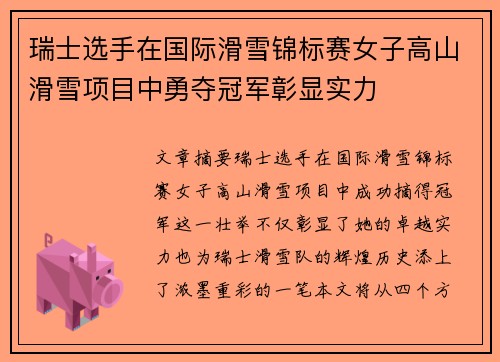 瑞士选手在国际滑雪锦标赛女子高山滑雪项目中勇夺冠军彰显实力 瑞士选手在国际滑雪锦标赛女子高山滑雪项目中勇夺冠军彰显实力