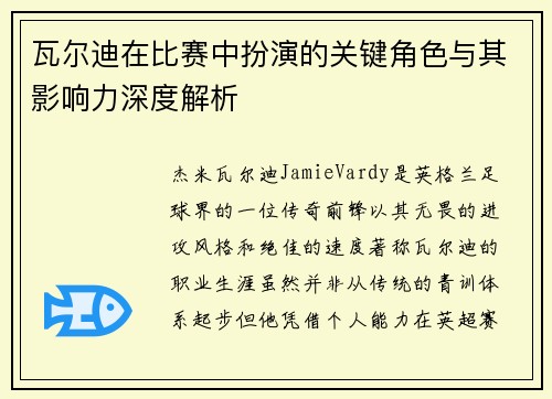 瓦尔迪在比赛中扮演的关键角色与其影响力深度解析 瓦尔迪在比赛中扮演的关键角色与其影响力深度解析