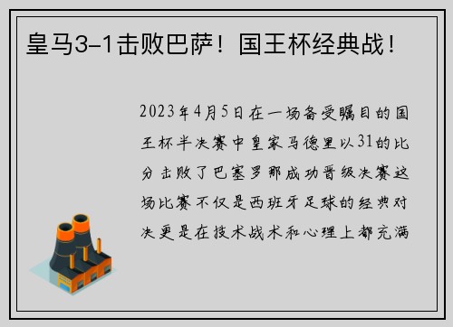 皇马3-1击败巴萨！国王杯经典战！