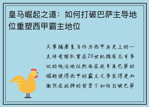 皇马崛起之道:如何打破巴萨主导地位重塑西甲霸主地位 皇马崛起之道:如何打破巴萨主导地位重塑西甲霸主地位