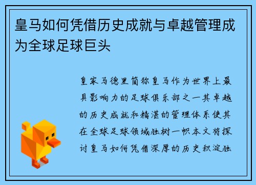 皇马如何凭借历史成就与卓越管理成为全球足球巨头 皇马如何凭借历史成就与卓越管理成为全球足球巨头