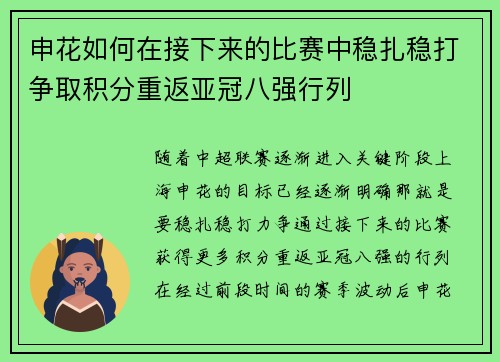 申花如何在接下来的比赛中稳扎稳打争取积分重返亚冠八强行列 申花如何在接下来的比赛中稳扎稳打争取积分重返亚冠八强行列