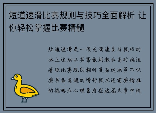 短道速滑比赛规则与技巧全面解析 让你轻松掌握比赛精髓 短道速滑比赛规则与技巧全面解析 让你轻松掌握比赛精髓