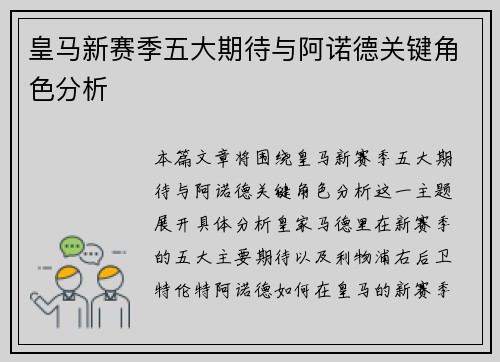 皇马新赛季五大期待与阿诺德关键角色分析 皇马新赛季五大期待与阿诺德关键角色分析