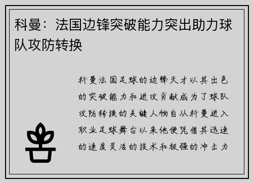 科曼：法国边锋突破能力突出助力球队攻防转换