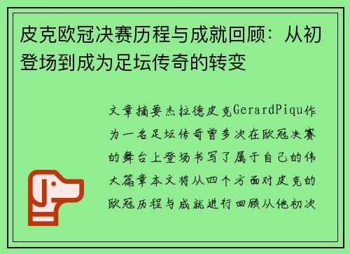 皮克欧冠决赛历程与成就回顾:从初登场到成为足坛传奇的转变 皮克欧冠决赛历程与成就回顾:从初登场到成为足坛传奇的转变
