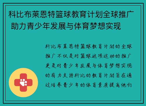 科比布莱恩特篮球教育计划全球推广 助力青少年发展与体育梦想实现 科比布莱恩特篮球教育计划全球推广 助力青少年发展与体育梦想实现
