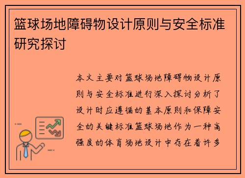 篮球场地障碍物设计原则与安全标准研究探讨 篮球场地障碍物设计原则与安全标准研究探讨