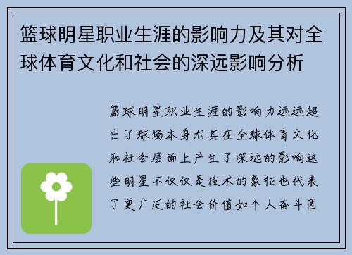 篮球明星职业生涯的影响力及其对全球体育文化和社会的深远影响分析 篮球明星职业生涯的影响力及其对全球体育文化和社会的深远影响分析