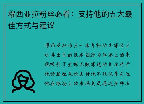 穆西亚拉粉丝必看:支持他的五大最佳方式与建议 穆西亚拉粉丝必看:支持他的五大最佳方式与建议