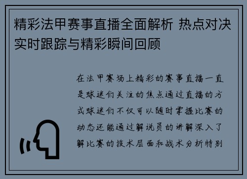 精彩法甲赛事直播全面解析 热点对决实时跟踪与精彩瞬间回顾