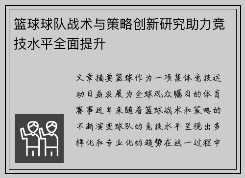 篮球球队战术与策略创新研究助力竞技水平全面提升