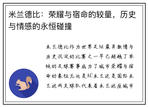 米兰德比：荣耀与宿命的较量，历史与情感的永恒碰撞