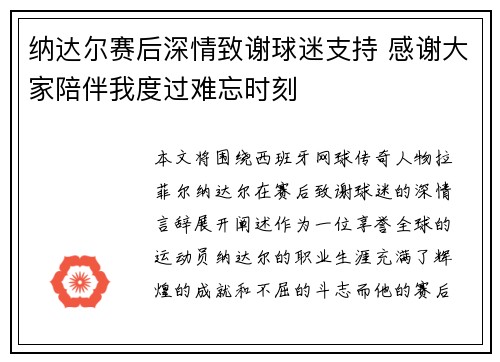 纳达尔赛后深情致谢球迷支持 感谢大家陪伴我度过难忘时刻