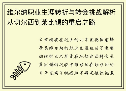 维尔纳职业生涯转折与转会挑战解析从切尔西到莱比锡的重启之路