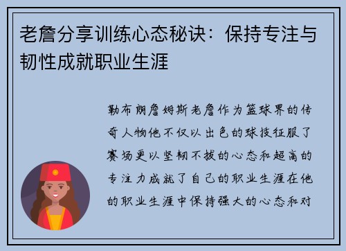 老詹分享训练心态秘诀：保持专注与韧性成就职业生涯