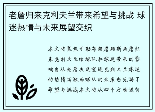 老詹归来克利夫兰带来希望与挑战 球迷热情与未来展望交织 老詹归来克利夫兰带来希望与挑战 球迷热情与未来展望交织