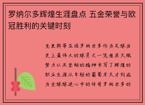 罗纳尔多辉煌生涯盘点 五金荣誉与欧冠胜利的关键时刻 罗纳尔多辉煌生涯盘点 五金荣誉与欧冠胜利的关键时刻