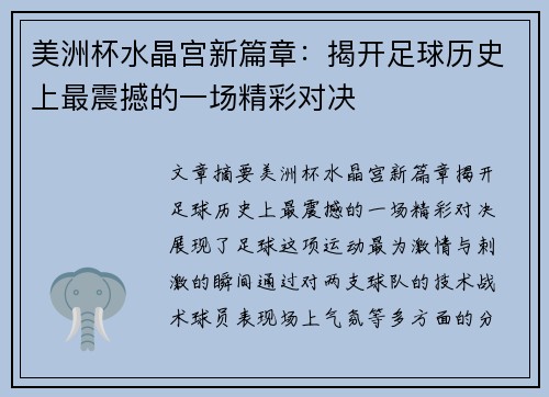 美洲杯水晶宫新篇章:揭开足球历史上最震撼的一场精彩对决 美洲杯水晶宫新篇章:揭开足球历史上最震撼的一场精彩对决