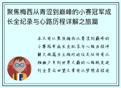 聚焦梅西从青涩到巅峰的小赛冠军成长全纪录与心路历程详解之旅篇