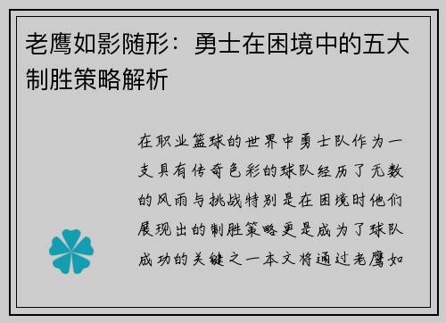 老鹰如影随形:勇士在困境中的五大制胜策略解析 老鹰如影随形:勇士在困境中的五大制胜策略解析