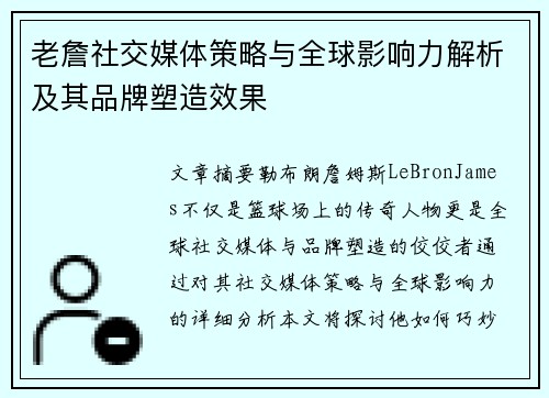 老詹社交媒体策略与全球影响力解析及其品牌塑造效果