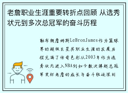 老詹职业生涯重要转折点回顾 从选秀状元到多次总冠军的奋斗历程 老詹职业生涯重要转折点回顾 从选秀状元到多次总冠军的奋斗历程