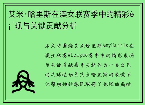 艾米·哈里斯在澳女联赛季中的精彩表现与关键贡献分析 艾米·哈里斯在澳女联赛季中的精彩表现与关键贡献分析