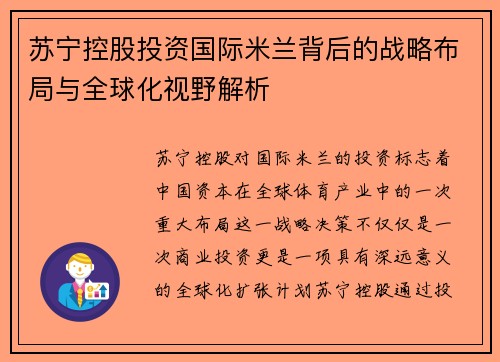 苏宁控股投资国际米兰背后的战略布局与全球化视野解析 苏宁控股投资国际米兰背后的战略布局与全球化视野解析
