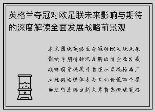 英格兰夺冠对欧足联未来影响与期待的深度解读全面发展战略前景观 英格兰夺冠对欧足联未来影响与期待的深度解读全面发展战略前景观