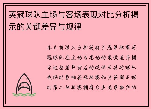 英冠球队主场与客场表现对比分析揭示的关键差异与规律