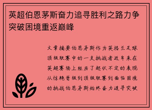 英超伯恩茅斯奋力追寻胜利之路力争突破困境重返巅峰