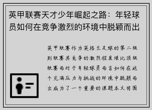 英甲联赛天才少年崛起之路：年轻球员如何在竞争激烈的环境中脱颖而出