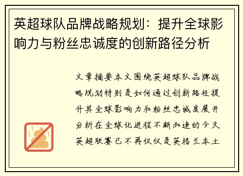 英超球队品牌战略规划:提升全球影响力与粉丝忠诚度的创新路径分析 英超球队品牌战略规划:提升全球影响力与粉丝忠诚度的创新路径分析