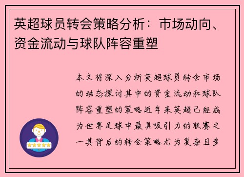 英超球员转会策略分析:市场动向、资金流动与球队阵容重塑 英超球员转会策略分析:市场动向、资金流动与球队阵容重塑