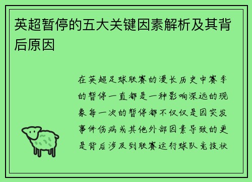 英超暂停的五大关键因素解析及其背后原因