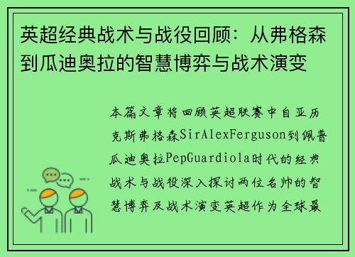 英超经典战术与战役回顾：从弗格森到瓜迪奥拉的智慧博弈与战术演变