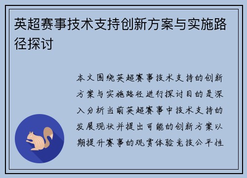 英超赛事技术支持创新方案与实施路径探讨
