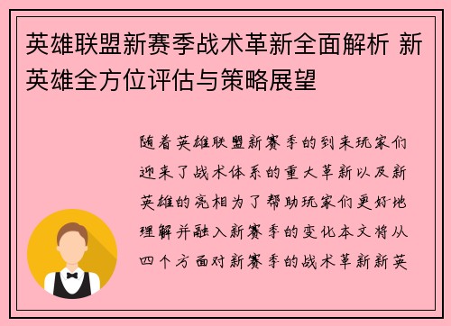 英雄联盟新赛季战术革新全面解析 新英雄全方位评估与策略展望