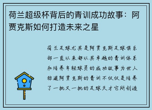 荷兰超级杯背后的青训成功故事:阿贾克斯如何打造未来之星 荷兰超级杯背后的青训成功故事:阿贾克斯如何打造未来之星