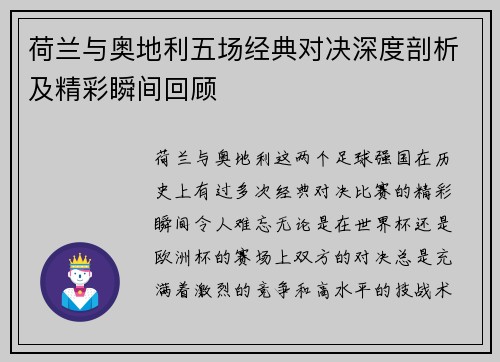 荷兰与奥地利五场经典对决深度剖析及精彩瞬间回顾
