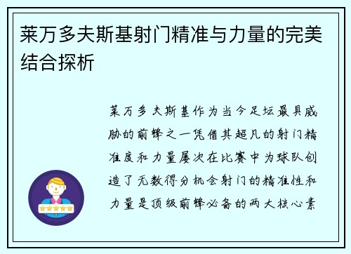 莱万多夫斯基射门精准与力量的完美结合探析 莱万多夫斯基射门精准与力量的完美结合探析