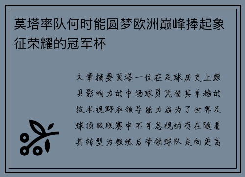 莫塔率队何时能圆梦欧洲巅峰捧起象征荣耀的冠军杯 莫塔率队何时能圆梦欧洲巅峰捧起象征荣耀的冠军杯