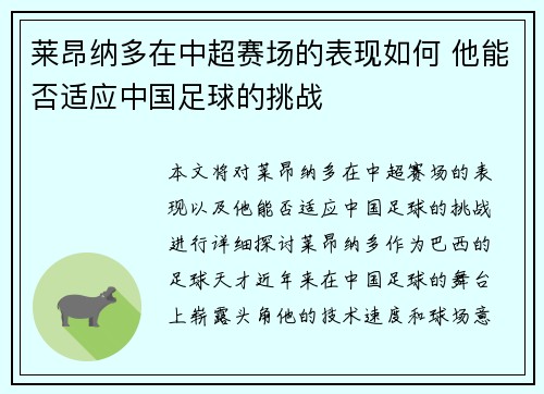 莱昂纳多在中超赛场的表现如何 他能否适应中国足球的挑战 莱昂纳多在中超赛场的表现如何 他能否适应中国足球的挑战