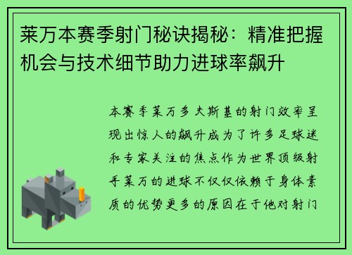 莱万本赛季射门秘诀揭秘:精准把握机会与技术细节助力进球率飙升 莱万本赛季射门秘诀揭秘:精准把握机会与技术细节助力进球率飙升