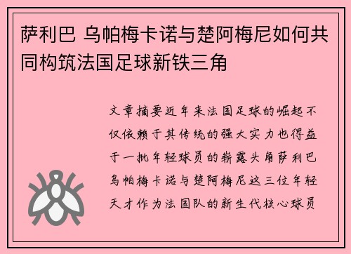 萨利巴 乌帕梅卡诺与楚阿梅尼如何共同构筑法国足球新铁三角 萨利巴 乌帕梅卡诺与楚阿梅尼如何共同构筑法国足球新铁三角