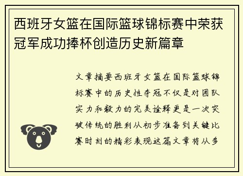 西班牙女篮在国际篮球锦标赛中荣获冠军成功捧杯创造历史新篇章 西班牙女篮在国际篮球锦标赛中荣获冠军成功捧杯创造历史新篇章