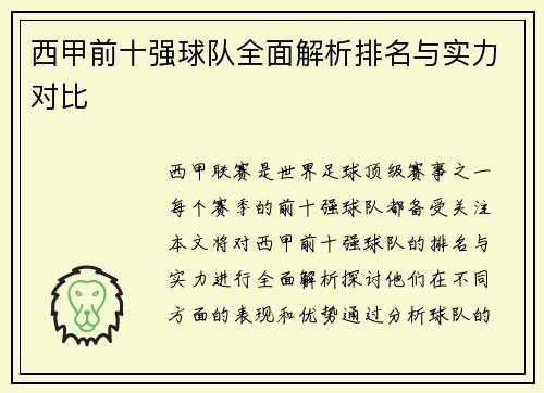 西甲前十强球队全面解析排名与实力对比